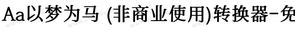 Aa以梦为马 (非商业使用)转换器字体转换